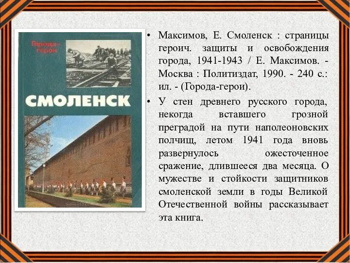 Максимов, Е. Смоленск : страницы героич. защиты и освобождения города, 1941-1943 /