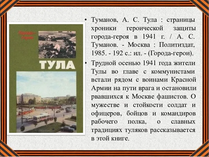 Туманов, А. С. Тула : страницы хроники героической защиты города-героя в 1941