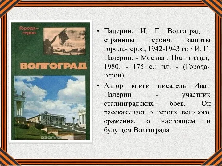 Падерин, И. Г. Волгоград : страницы героич. защиты города-героя, 1942-1943 гг. /