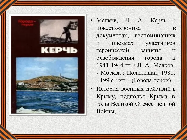 Мелков, Л. А. Керчь : повесть-хроника в документах, воспоминаниях и письмах участников