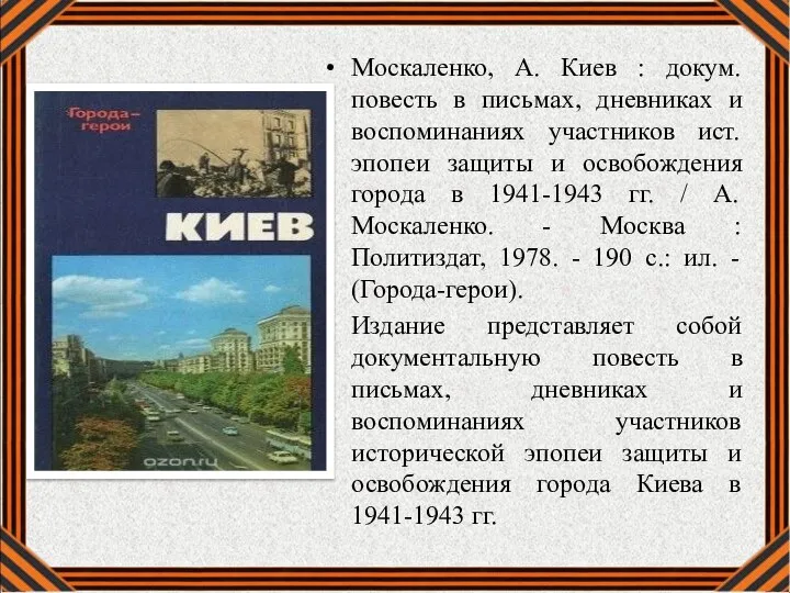 Москаленко, А. Киев : докум. повесть в письмах, дневниках и воспоминаниях участников