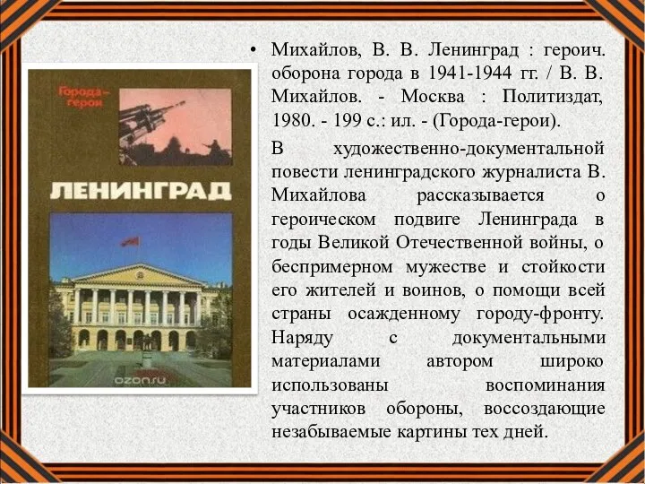 Михайлов, В. В. Ленинград : героич. оборона города в 1941-1944 гг. /