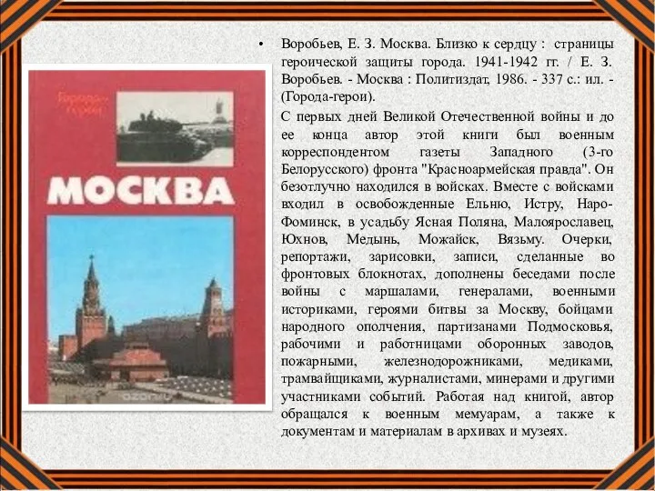 Воробьев, Е. З. Москва. Близко к сердцу : страницы героической защиты города.