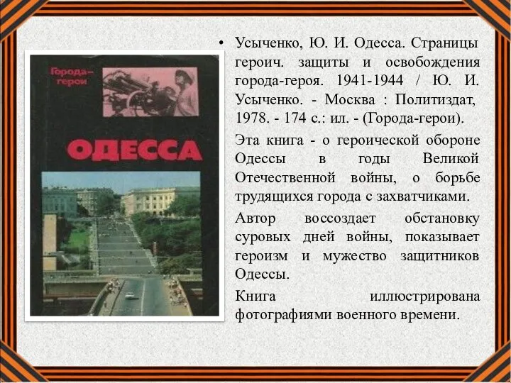 Усыченко, Ю. И. Одесса. Страницы героич. защиты и освобождения города-героя. 1941-1944 /