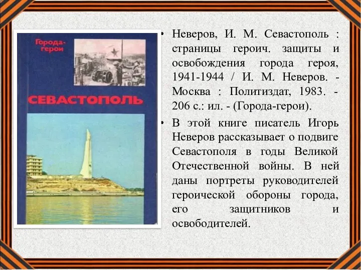 Неверов, И. М. Севастополь : страницы героич. защиты и освобождения города героя,