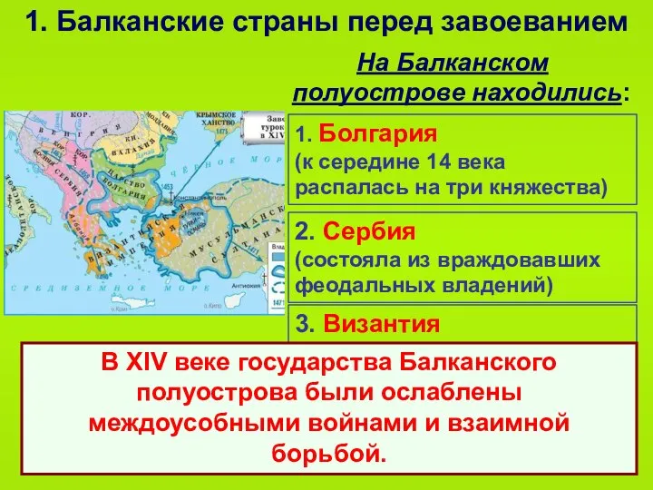 1. Балканские страны перед завоеванием На Балканском полуострове находились: 1. Болгария (к