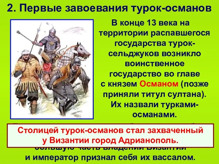 2. Первые завоевания турок-османов В конце 13 века на территории распавшегося государства