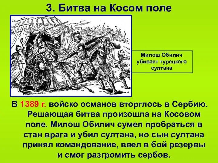 3. Битва на Косом поле В 1389 г. войско османов вторглось в