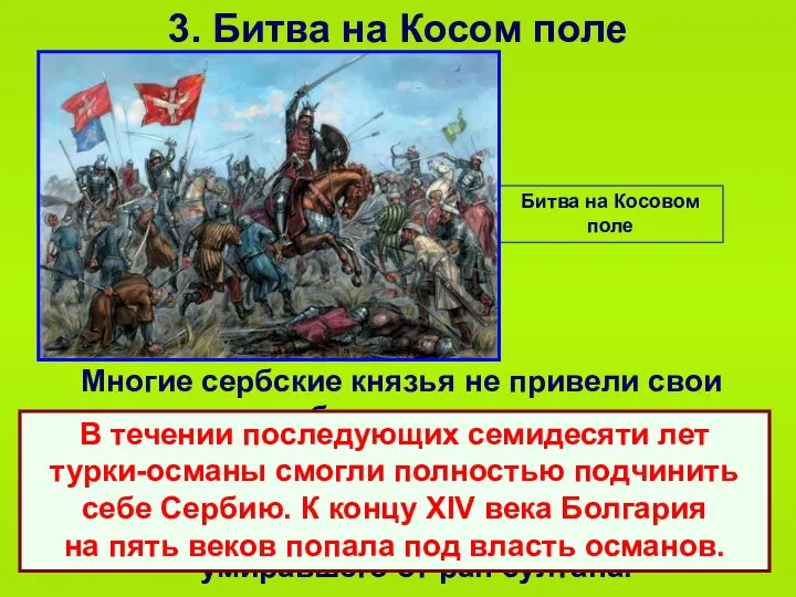 3. Битва на Косом поле Многие сербские князья не привели свои дружины