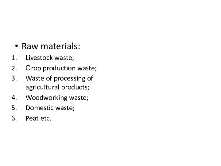 Raw materials: Livestock waste; Сrop production waste; Waste of processing of agricultural