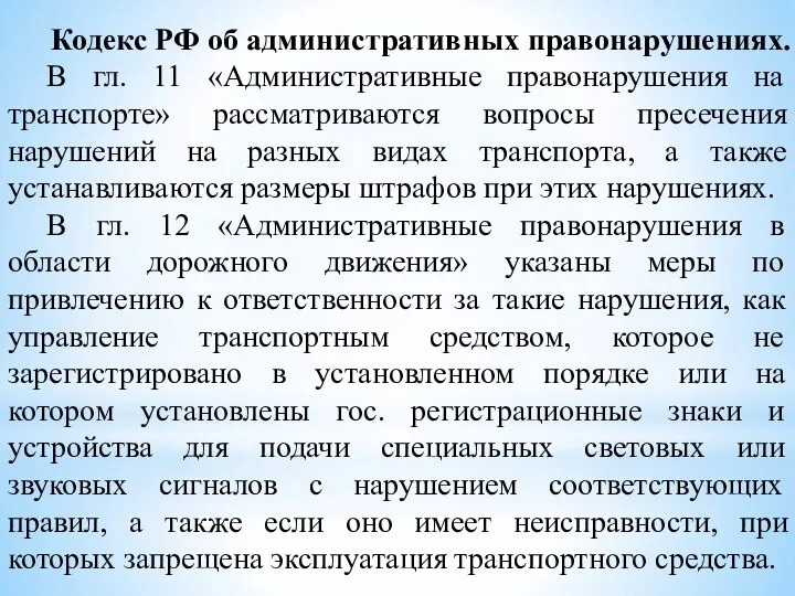 Кодекс РФ об административных правонарушениях. В гл. 11 «Административные правонарушения на транспорте»