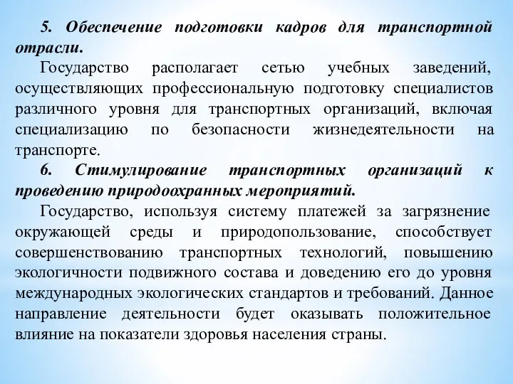 5. Обеспечение подготовки кадров для транспортной отрасли. Государство располагает сетью учебных заведений,