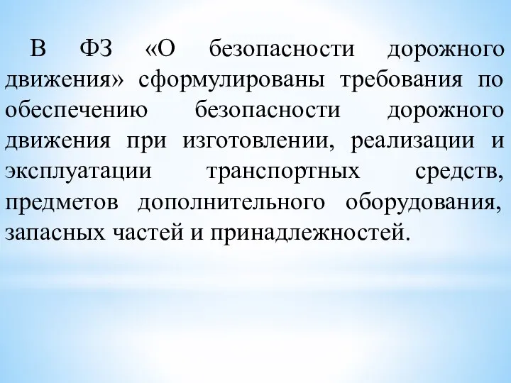 В ФЗ «О безопасности дорожного движения» сформулированы требования по обеспечению безопасности дорожного