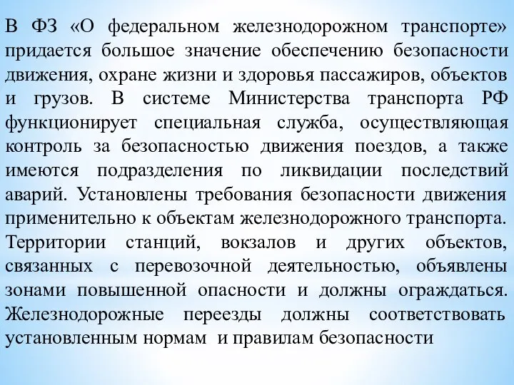 В ФЗ «О федеральном железнодорожном транспорте» придается большое значение обеспечению безопасности движения,