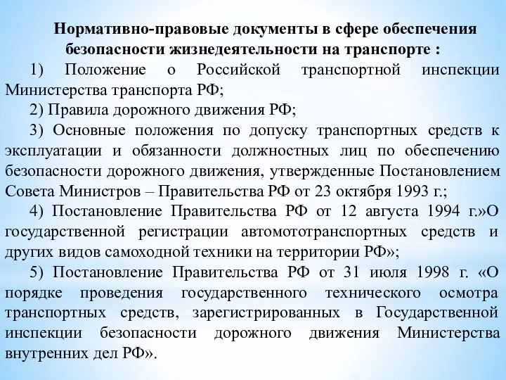 Нормативно-правовые документы в сфере обеспечения безопасности жизнедеятельности на транспорте : 1) Положение