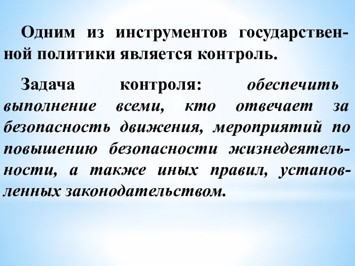 Одним из инструментов государствен-ной политики является контроль. Задача контроля: обеспечить выполнение всеми,