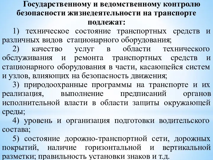 Государственному и ведомственному контролю безопасности жизнедеятельности на транспорте подлежат: 1) техническое состояние