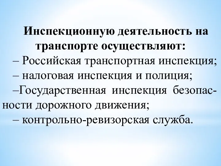 Инспекционную деятельность на транспорте осуществляют: – Российская транспортная инспекция; – налоговая инспекция