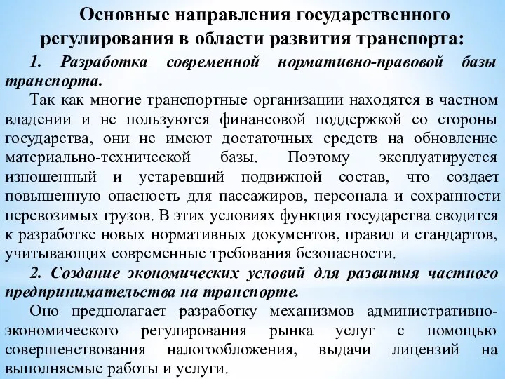 Основные направления государственного регулирования в области развития транспорта: 1. Разработка современной нормативно-правовой