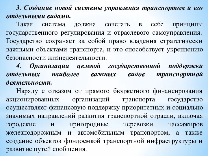 3. Создание новой системы управления транспортом и его отдельными видами. Такая система