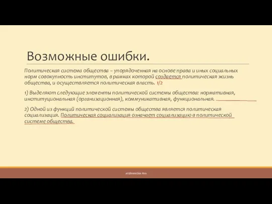 Возможные ошибки. Политическая система общества – упорядоченная на основе права и иных