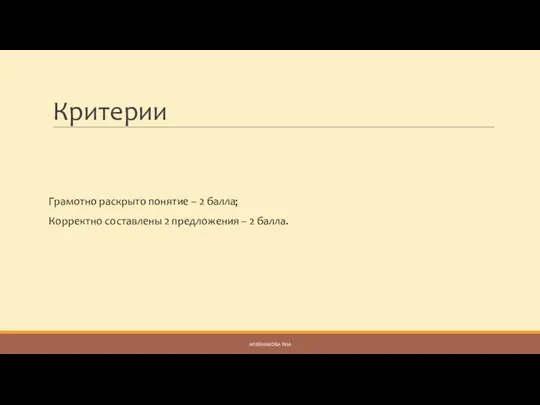 Критерии Грамотно раскрыто понятие – 2 балла; Корректно составлены 2 предложения – 2 балла. АЛЕЙНИКОВА ЯНА