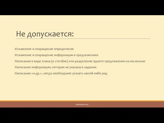 Не допускается: Искажение и сокращение определения Искажение и сокращение информации в предложениях