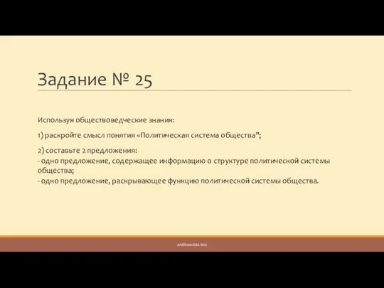 Задание № 25 Используя обществоведческие знания: 1) раскройте смысл понятия «Политическая система