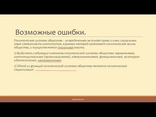 Возможные ошибки. Политическая система общества – упорядоченная на основе права и иных