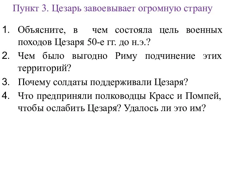 Пункт 3. Цезарь завоевывает огромную страну Объясните, в чем состояла цель военных