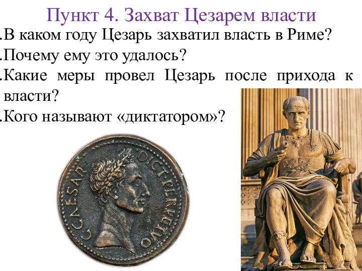 Пункт 4. Захват Цезарем власти В каком году Цезарь захватил власть в