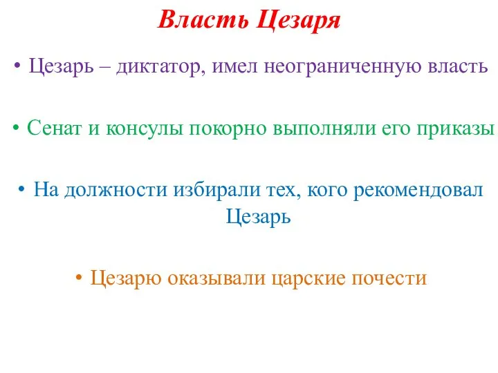 Власть Цезаря Цезарь – диктатор, имел неограниченную власть Сенат и консулы покорно