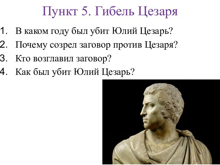 Пункт 5. Гибель Цезаря В каком году был убит Юлий Цезарь? Почему