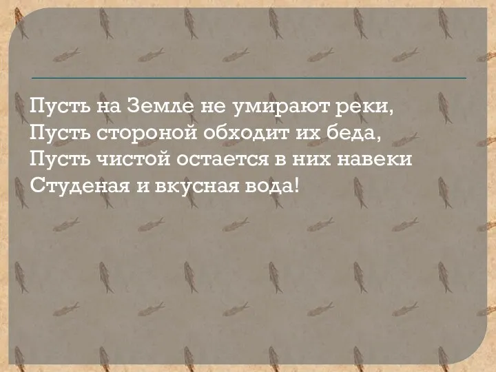 Пусть на Земле не умирают реки, Пусть стороной обходит их беда, Пусть