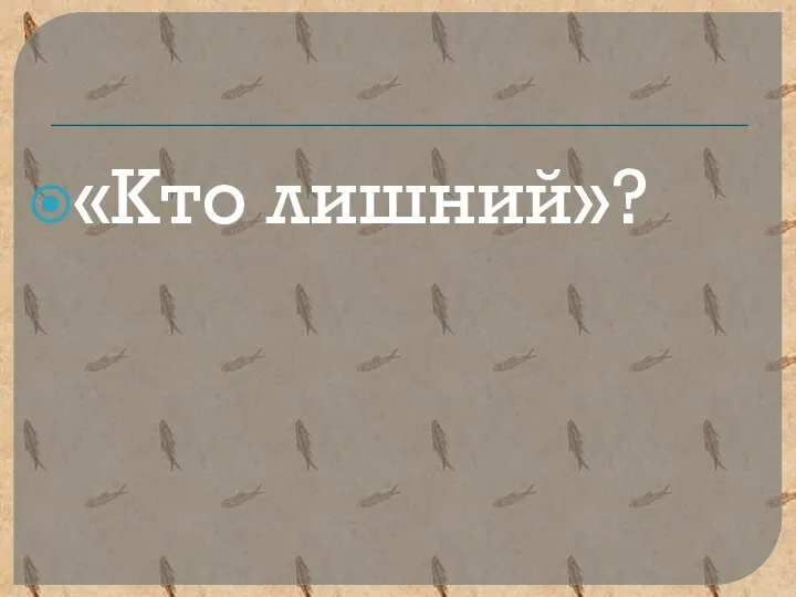 «Кто лишний»?