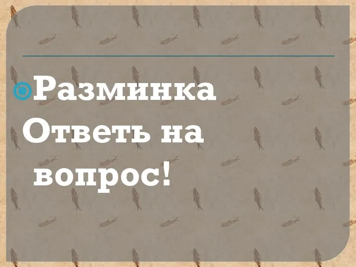 Разминка Ответь на вопрос!