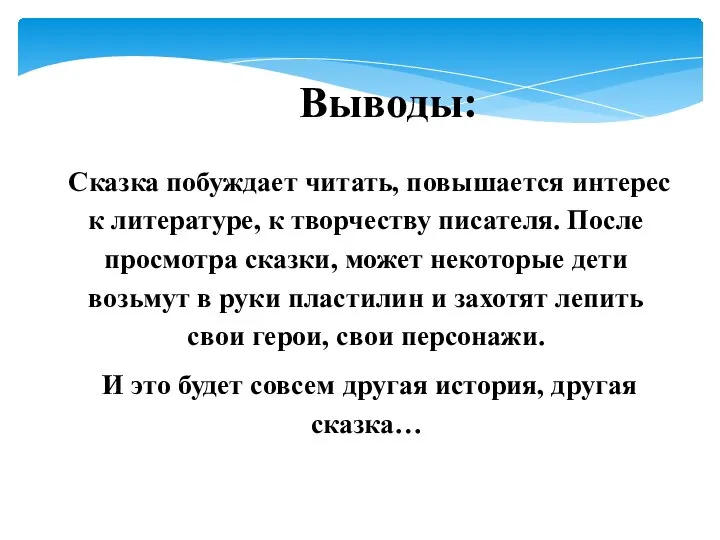 Выводы: Сказка побуждает читать, повышается интерес к литературе, к творчеству писателя. После