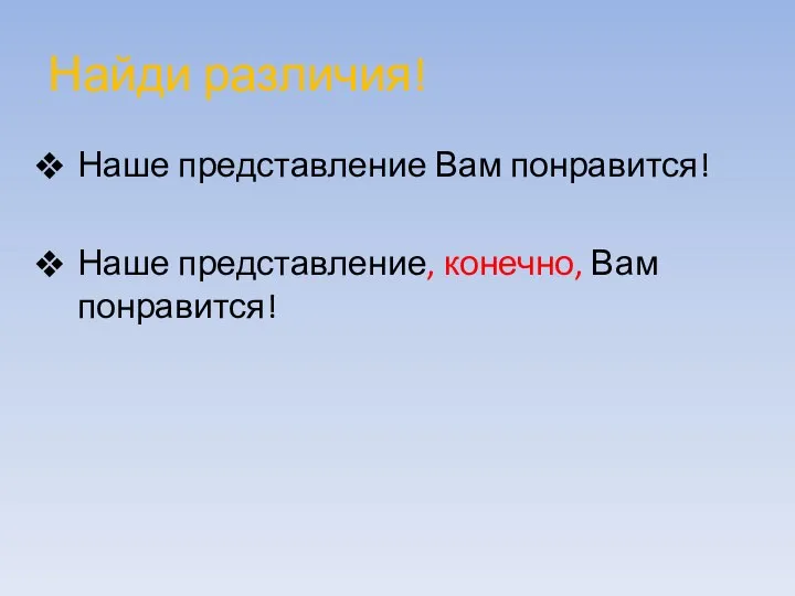 Найди различия! Наше представление Вам понравится! Наше представление, конечно, Вам понравится!