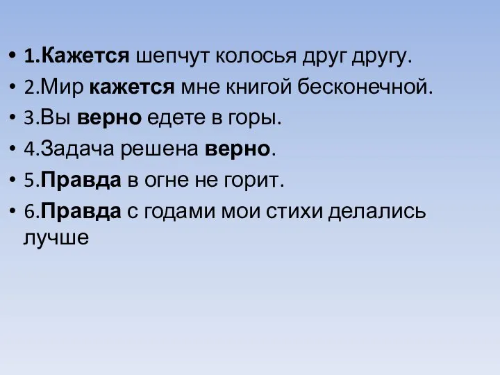 1.Кажется шепчут колосья друг другу. 2.Мир кажется мне книгой бесконечной. 3.Вы верно