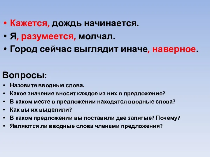 Кажется, дождь начинается. Я, разумеется, молчал. Город сейчас выглядит иначе, наверное. Вопросы: