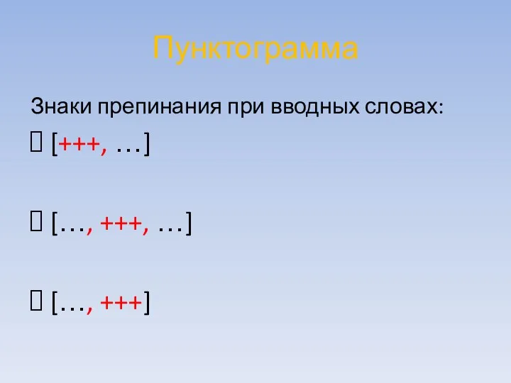 Пунктограмма Знаки препинания при вводных словах: [+++, …] […, +++, …] […, +++]