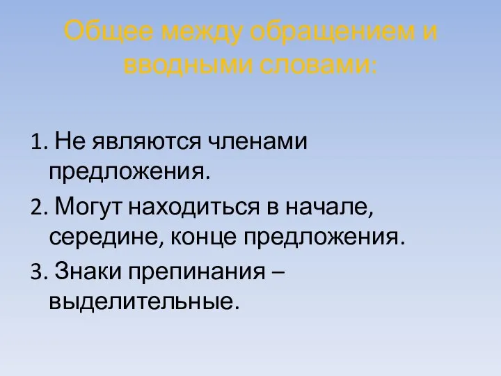 Общее между обращением и вводными словами: 1. Не являются членами предложения. 2.