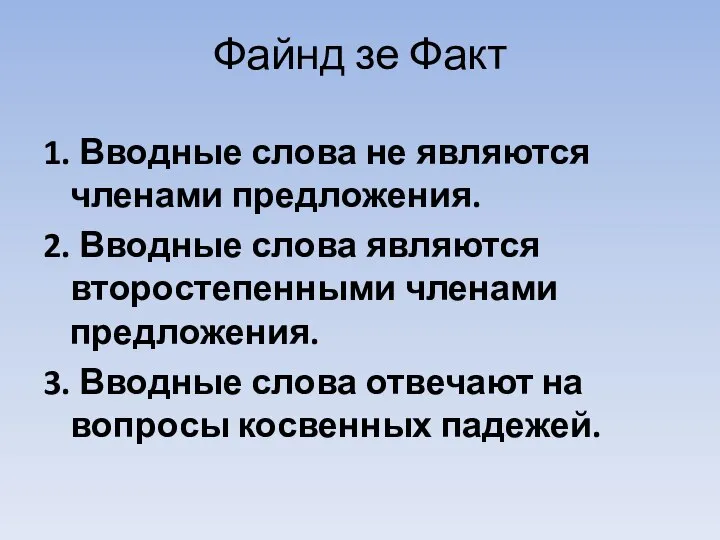 Файнд зе Факт 1. Вводные слова не являются членами предложения. 2. Вводные