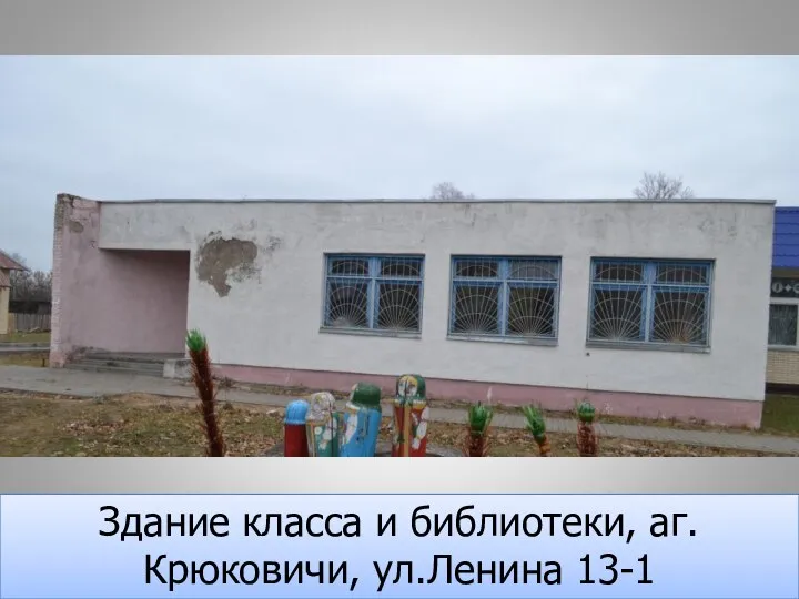 Здание класса и библиотеки, аг.Крюковичи, ул.Ленина 13-1