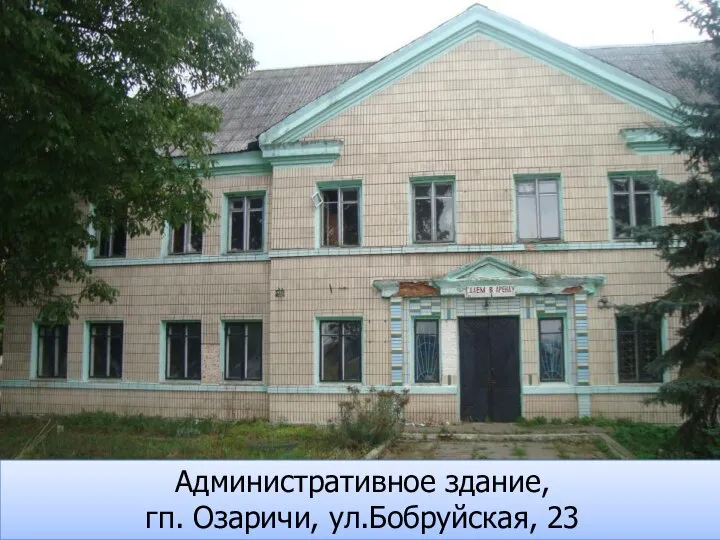 Административное здание, гп. Озаричи, ул.Бобруйская, 23