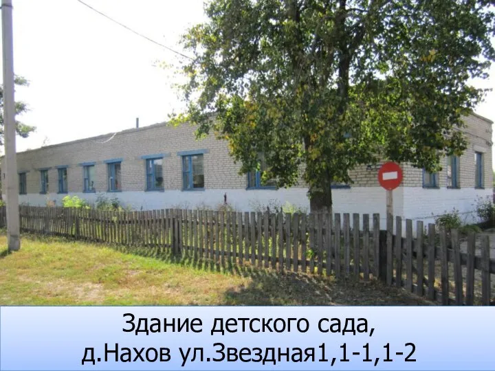 Здание детского сада, д.Нахов ул.Звездная1,1-1,1-2