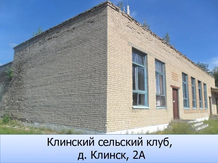 Клинский сельский клуб, д. Клинск, 2А