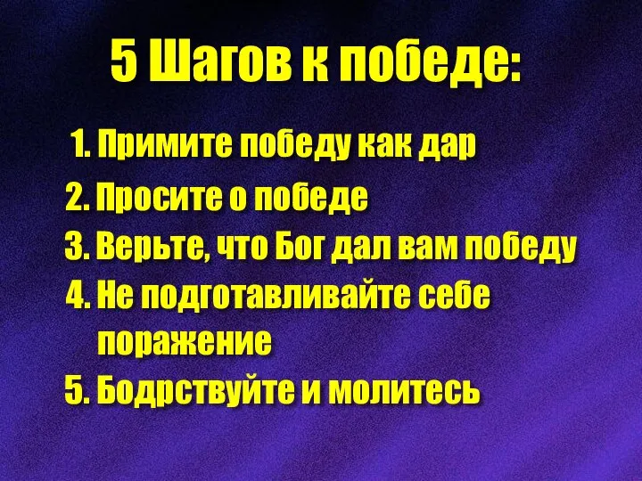 5 Шагов к победе: 1. Примите победу как дар 2. Просите о