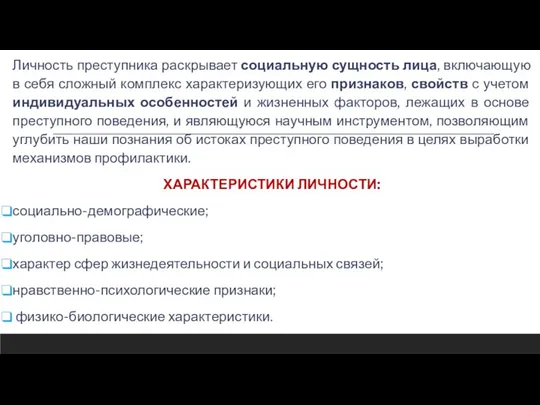 Личность преступника раскрывает социальную сущность лица, включающую в себя сложный комплекс характеризующих