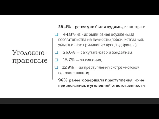 Уголовно-правовые 29,4% - ранее уже были судимы, из которых: 44,8% из них